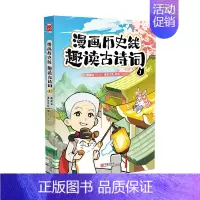 漫画历史线:趣读古诗词1 [正版]戴建业老师作品全套漫画历史线轻松学古文5册趣读古诗词读史记超有料好有趣魔性诗词课高能唐
