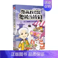 漫画历史线:趣读古诗词4 [正版]戴建业老师作品全套漫画历史线轻松学古文5册趣读古诗词读史记超有料好有趣魔性诗词课高能唐