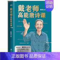 戴老师高能唐诗课 [正版]戴建业老师作品全套漫画历史线轻松学古文5册趣读古诗词读史记超有料好有趣魔性诗词课高能唐诗课世说