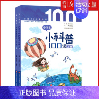 张祖庆小学生小科普100课-两册全 小学通用 [正版]请联系客服小学生小古文100课:全2册(修订版)新增朱文君老师