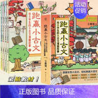 [正版]跑赢小古文给小学生的古文漫画故事全4册赠诵读课儿童语文文言文趣味历史成语典故文学经典注释译文重点难点寓言古代文化