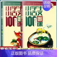 小学生小古文100课+小散文100课(上下4册) 小学通用 [正版]2023小学生小古文100课上下册朱文君扫码版共2册