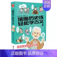漫画历史线:轻松学古文2 [正版]戴建业老师作品全套漫画历史线轻松学古文5册趣读古诗词读史记超有料好有趣魔性诗词课高能唐