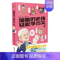 漫画历史线:轻松学古文5 [正版]戴建业老师作品全套漫画历史线轻松学古文5册趣读古诗词读史记超有料好有趣魔性诗词课高能唐