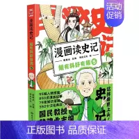 漫画读史记:超有料好有趣5 [正版]戴建业老师作品全套漫画历史线轻松学古文5册趣读古诗词读史记超有料好有趣魔性诗词课高能