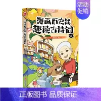 漫画历史线:趣读古诗词5 [正版]戴建业老师作品全套漫画历史线轻松学古文5册趣读古诗词读史记超有料好有趣魔性诗词课高能唐