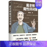 戴老师魔性诗词课 [正版]戴建业老师作品全套漫画历史线轻松学古文5册趣读古诗词读史记超有料好有趣魔性诗词课高能唐诗课世说