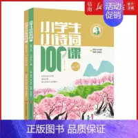 小学生小诗词100课-两册全 小学通用 [正版]请联系客服小学生小古文100课:全2册(修订版)新增朱文君老师讲解小