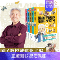 漫画历史线:轻松学古文(全5册)———————— [正版]戴建业老师作品全套漫画历史线轻松学古文5册趣读古诗词读史记超有