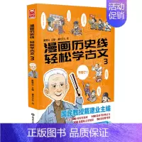 漫画历史线:轻松学古文3 [正版]戴建业老师作品全套漫画历史线轻松学古文5册趣读古诗词读史记超有料好有趣魔性诗词课高能唐