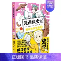 漫画读史记:超有料好有趣3 [正版]戴建业老师作品全套漫画历史线轻松学古文5册趣读古诗词读史记超有料好有趣魔性诗词课高能