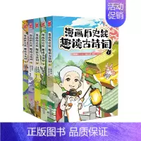 漫画历史线:趣读古诗词(全5册)—————————— [正版]戴建业老师作品全套漫画历史线轻松学古文5册趣读古诗词读史记