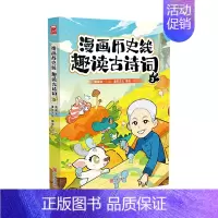 漫画历史线:趣读古诗词3 [正版]戴建业老师作品全套漫画历史线轻松学古文5册趣读古诗词读史记超有料好有趣魔性诗词课高能唐
