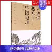 古诗词遇见中国地理 小学通用 [正版]请联系客服小学生小古文100课:全2册(修订版)新增朱文君老师讲解小古文音频课