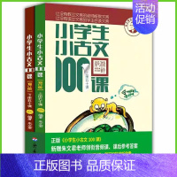 小古文100课(上下册) 小学通用 [正版]新版小学生小古文100课人教版上下册2本 朱文君扫码版共2册 小古文100篇