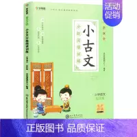 [五年级]学而思小古文 小学通用 [正版]秘籍一学就会小古文分级阅读训练小学三四五六年级全套人教版文言文阅读训练走进34