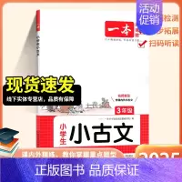 3年级小古文 小学通用 [正版]2025新版小古诗小古文小学一二三年级四五年级六上册下册小学必背古诗词文言文小古文阅读1