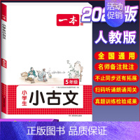 [小学生语文小古文]5年级 小学通用 [正版]2024一本小学生小古文一二年级三四五六年级小古文100课小学生必背古诗词
