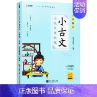 [六年级]学而思小古文 小学通用 [正版]秘籍一学就会小古文分级阅读训练小学三四五六年级全套人教版文言文阅读训练走进34