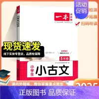 5年级小古文 小学通用 [正版]2025新版小古诗小古文小学一二三年级四五年级六上册下册小学必背古诗词文言文小古文阅读1