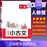 [小学生语文小古文]3年级 小学通用 [正版]2024一本小学生小古文一二年级三四五六年级小古文100课小学生必背古诗词