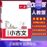[小学生语文小古文]6年级 小学通用 [正版]2024一本小学生小古文一二年级三四五六年级小古文100课小学生必背古诗词