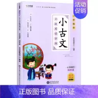 [四年级]学而思小古文 小学通用 [正版]秘籍一学就会小古文分级阅读训练小学三四五六年级全套人教版文言文阅读训练走进34