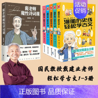 [正版]书籍 戴建业漫画历史线 轻松学古文1-5+戴建业魔性诗词课共6册 戴老师科普历史小古文趣味文史知识儿童历史漫画古