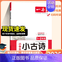 1.2年级小古诗 小学通用 [正版]2025新版小古诗小古文小学一二三年级四五年级六上册下册小学必背古诗词文言文小古文阅