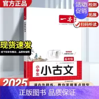 6年级小古文 小学通用 [正版]2025新版小古诗小古文小学一二三年级四五年级六上册下册小学必背古诗词文言文小古文阅读1