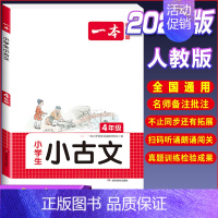 [小学生语文小古文]4年级 小学通用 [正版]2024一本小学生小古文一二年级三四五六年级小古文100课小学生必背古诗词