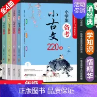[正版]小学生备考小古文220课 全4册 1-6年级文言文入门启蒙 小学生小古文100课走进小古文阅读与训练 刘敬余著