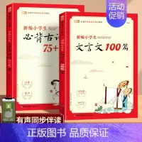 [2本]文言文100篇+古诗词75+80首 小学通用 [正版]新编小学生必背文言文100篇蜗牛国学四五三年级六年级人教版
