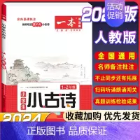 [1-2年级通用]小学生小古诗 小学通用 [正版]2024新版一本小古文阅读与训练一1二三3四五5六6年级必背小古诗词每