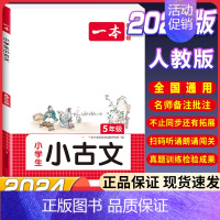 [5年级]小学生小古文 小学通用 [正版]2024新版一本小古文阅读与训练一1二三3四五5六6年级必背小古诗词每日小古文