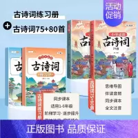 [学练结合]古诗词75+80首+必背古诗词练习册 小学通用 [正版]小学生必背古诗词75十80 人教版注音版文言文古诗文
