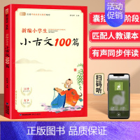 小古文100篇 小学通用 [正版]新编小学生必背文言文100篇蜗牛国学四五三年级六年级人教版必背小古文100课注音版古诗