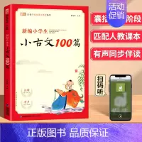 小古文100篇 小学通用 [正版]新编小学生必背文言文100篇蜗牛国学四五三年级六年级人教版必背小古文100课注音版古诗