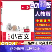 [3年级]小学生小古文 小学通用 [正版]2024新版一本小古文阅读与训练一1二三3四五5六6年级必背小古诗词每日小古文