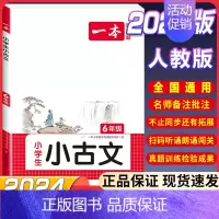 [6年级]小学生小古文 小学通用 [正版]2024新版一本小古文阅读与训练一1二三3四五5六6年级必背小古诗词每日小古文