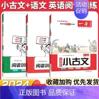 [5年级]小古文+语文阅读+英语阅读(3本) 小学通用 [正版]2024新版一本小古文阅读与训练一1二三3四五5六6年级