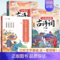[文学基础]古诗词75+80首+必背文学常识 小学通用 [正版]小学生必背古诗词75十80 人教版注音版文言文古诗文大全
