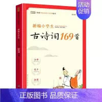 古诗词169首 小学通用 [正版]新编小学生必背文言文100篇蜗牛国学四五三年级六年级人教版必背小古文100课注音版古诗