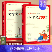 [2本]文言文100篇+小古文 小学通用 [正版]新编小学生必背文言文100篇蜗牛国学四五三年级六年级人教版必背小古文1