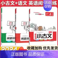 [3年级]小古文+语文阅读+英语阅读(3本) 小学通用 [正版]2024新版一本小古文阅读与训练一1二三3四五5六6年级