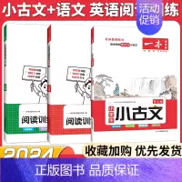 [6年级]小古文+语文阅读+英语阅读(3本) 小学通用 [正版]2024新版一本小古文阅读与训练一1二三3四五5六6年级