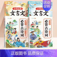 [吃透文言文4册]小学生必背古诗词+必背 [正版]小学生必背古诗词75首十80首人教版注音版文言文大全一本通一二三四五六