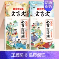 [吃透文言文4册]小学生必背古诗词+必背 [正版]小学生必背古诗词75首十80首人教版注音版文言文大全一本通一二三四五六