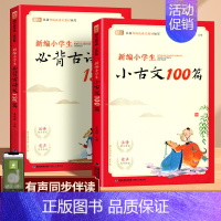 [2本]小古文100篇+古诗文130篇 小学通用 [正版]新编小学生必背小古文100篇蜗牛国学人教版一二四五三年级六年级