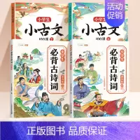 [吟诗作颂册]小古文+小学生必背古诗词 [正版]小学生必背古诗词75首十80首人教版注音版文言文大全一本通一二三四五六一